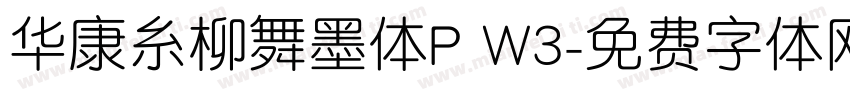华康糸柳舞墨体P W3字体转换